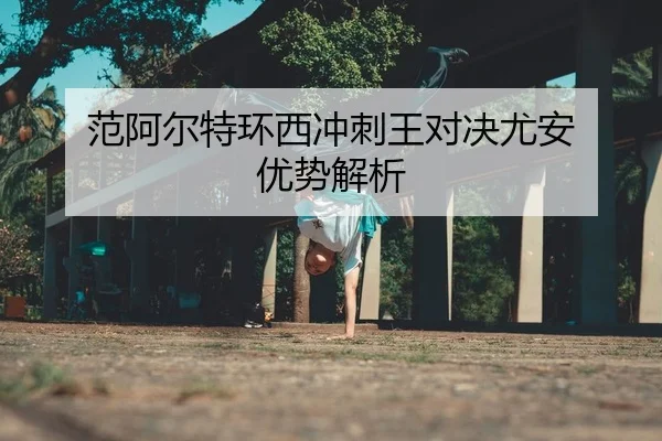 范阿尔特环西冲刺王对决尤安 优势解析