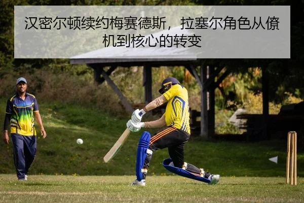 汉密尔顿续约梅赛德斯，拉塞尔角色从僚机到核心的转变